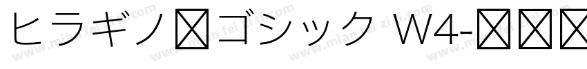 ヒラギノ角ゴシック W4字体转换